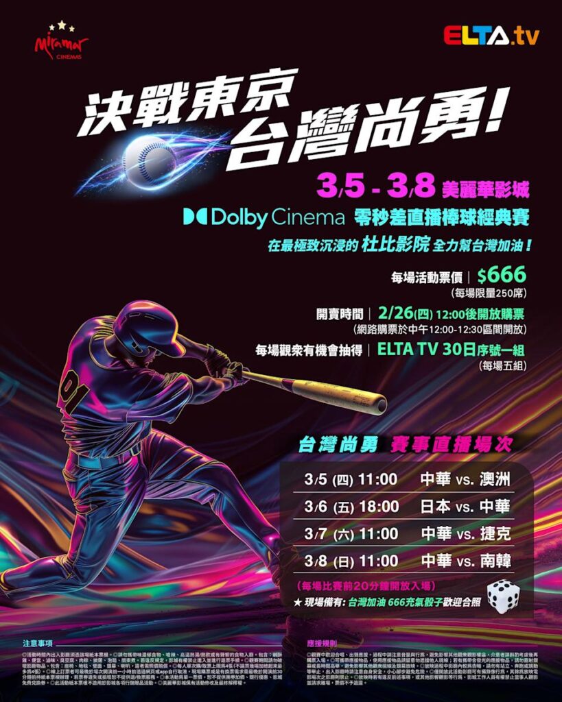 2026 WBC 经典赛美丽华影城杜比影厅零时差直播宣传海报，完整收录中华队东京 4 场预赛赛程、666 元门票票价、限量 250 席与 2 月 26 日开卖等售票资讯。